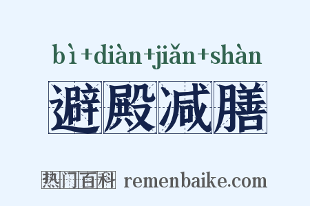 避殿减膳是什么意思的图片